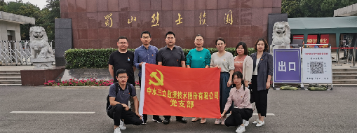 ?緬懷革命先烈，傳承紅色精神  ——中水三立黨支部走進(jìn)蜀山烈士陵園