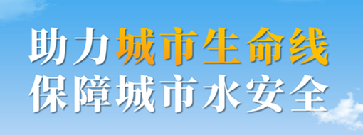 助力城市生命線，保障城市水安全——中水三立城市內(nèi)澇智慧預(yù)警應(yīng)急調(diào)度解決方案
