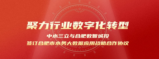 聚力行業(yè)數(shù)字化轉型，中水三立與合肥數(shù)智城投簽訂合肥市水務大數(shù)據(jù)應用戰(zhàn)略合作協(xié)議