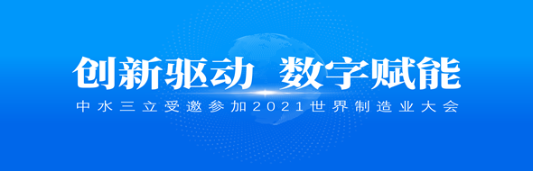 ?創(chuàng)新驅動，數(shù)字賦能|中水三立數(shù)據(jù)技術股份有限公司受邀參加2021世界制造業(yè)大會