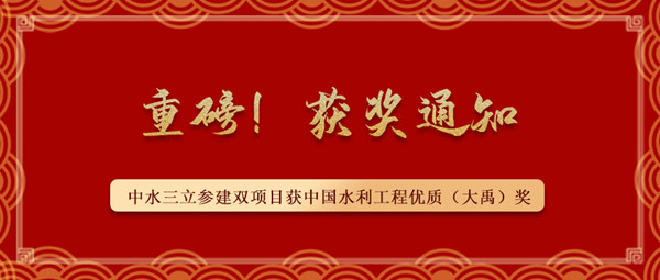 ?重磅！中水三立參建南水北調(diào)藺家壩泵站工程、雙王城水庫工程榮獲中國水利工程優(yōu)質(zhì)（大禹）獎