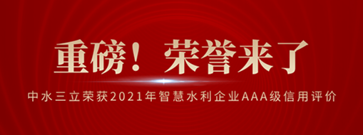 ?榮登榜首！中水三立榮獲2021年智慧水利企業(yè)AAA級(jí)信用評(píng)價(jià)