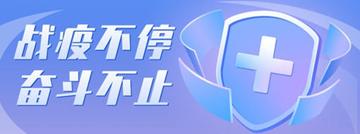 ?戰(zhàn)疫不停，奮斗不止，向堅(jiān)守一線的三立勞動(dòng)者致敬
