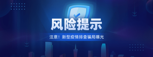 注意！新型“疫情排查”騙局曝光