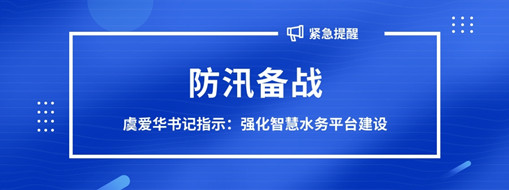 ?防汛備戰(zhàn)，虞愛華書記指示強(qiáng)化智慧水務(wù)平臺(tái)建設(shè)