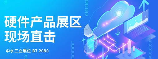直擊展會盛況，中水三立水利信息化硬件產(chǎn)品引爆現(xiàn)場