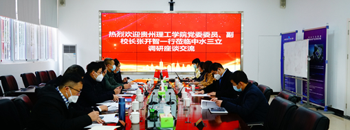?貴州理工學(xué)院黨委委員、副校長(zhǎng)張開智一行蒞臨中水三立考察交流