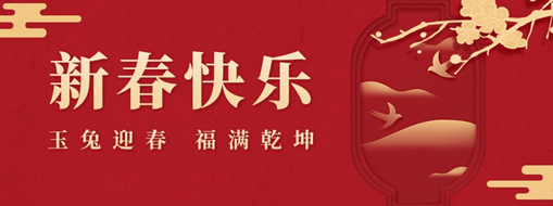 初一 | 玉兔迎春，福滿乾坤，中水三立恭祝兔年大吉，萬事如意！