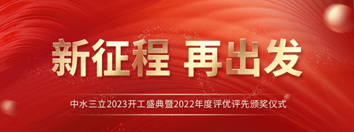新征程 再出發(fā) | 中水三立2023開工盛典暨2022年度評優(yōu)評先頒獎儀式圓滿舉辦！