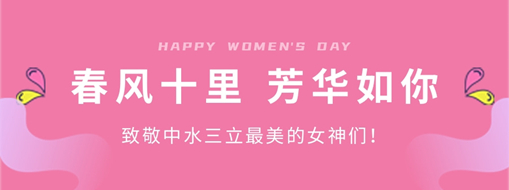 ?春風(fēng)十里 芳華如你 | 致敬中水三立最美的女神們！