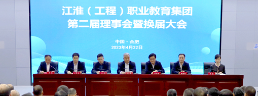 ?省政協(xié)常委、中水三立總裁李兵受邀出席江淮（工程）職業(yè)教育集團(tuán)第二屆理事會暨換屆大會