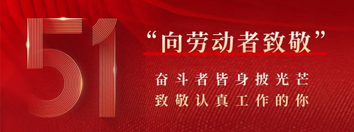 五一·致敬勞動者 | 奮斗者皆身披光芒，致敬認(rèn)真工作的你
