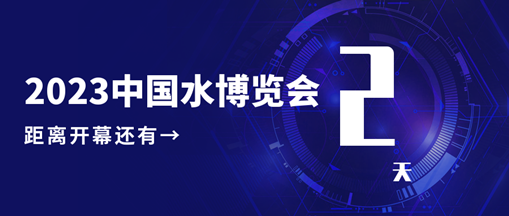 倒計(jì)時(shí)2天！中水三立邀您共赴水利盛會(huì)！