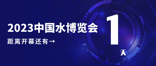 倒計(jì)時(shí)1天！2023中國(guó)水博覽會(huì)明日開幕，中水三立邀您相約B005展位！