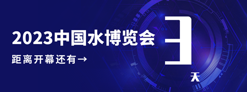 倒計(jì)時(shí)3天！中水三立邀您共赴水利盛會(huì)！