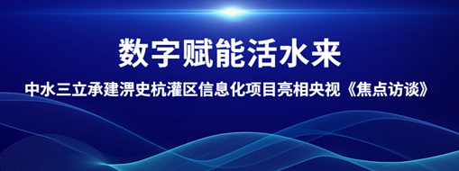 ?數(shù)字賦能活水來！中水三立承建淠史杭灌區(qū)清涼寺信息化試點項目亮相央視《焦點訪談》