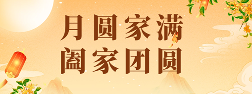 中秋 | 恭祝月滿家圓，闔家團(tuán)圓！