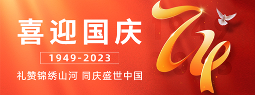 國(guó)慶 | 禮贊錦繡山河，同慶盛世中國(guó)