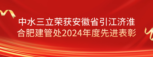 ?祝賀！劉超榮獲安徽省引江濟(jì)淮合肥建管處2024年度先進(jìn)表彰