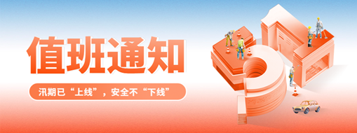 五一“安排”就位，防汛“安全”到位！
