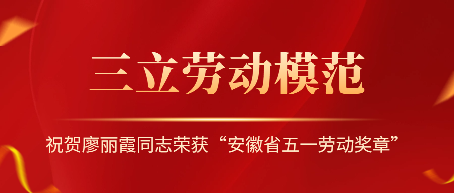 祝賀！安徽省勞動(dòng)模范廖麗霞！